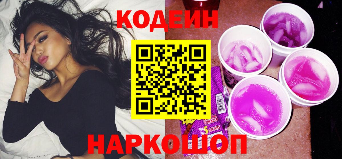 Кодеин напиток Lean (лин)  Codein Purple Drank  Луховицы  Вход с VPN 